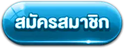 สมัครสมาชิก